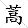 蒿