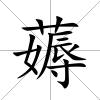 薅