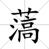 薃