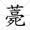 薧