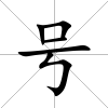 號