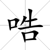 哠