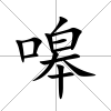 嗥