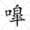 噑