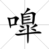 嘷