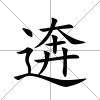 逩