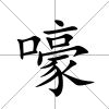 嚎
