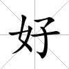 好