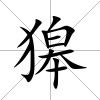 獆