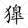 獋