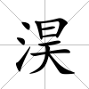 淏