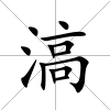 滈