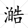 澔