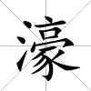 濠