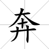 奔