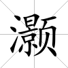 灝