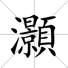 灝