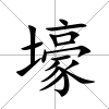 壕