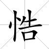 悎