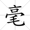 毫