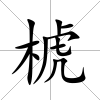 椃