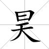 昊