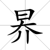 昦