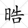 晧