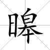 暤