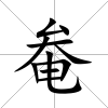 奙