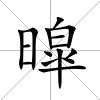 暭
