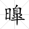 曍