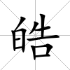 皓