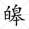 皞
