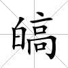 皜