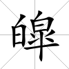 皡