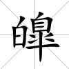 皥