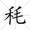 秏