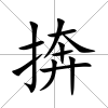 捹