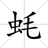蠔