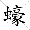 蠔