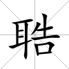 聕