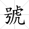 號