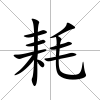 耗