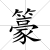 籇