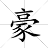 豪