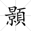 顥