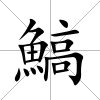 鰝