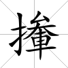 撪