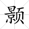 顥